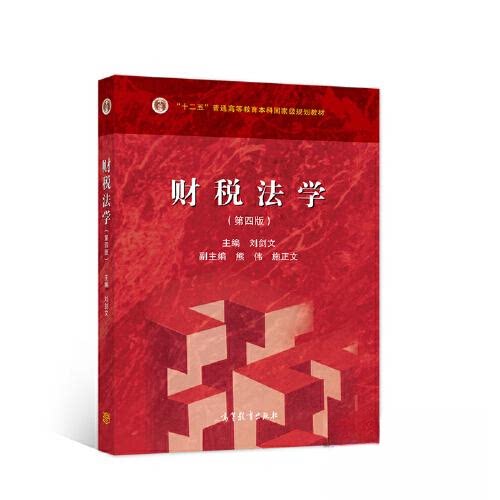 【正版书籍】财税法学刘剑文高等教育出版社