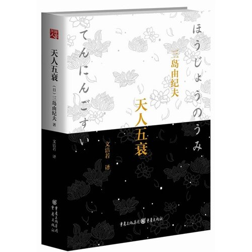 【保正版】天人五衰三岛由纪夫重庆出版社9787229080969