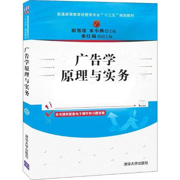 【正版图书】广告学原理与实务田雪莲宋小燕桑红莉清华大学出版社