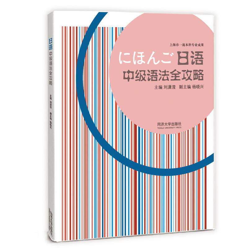 【正版图书】日语中级语法全攻略刘潇滢语言文字书同济大学出版社