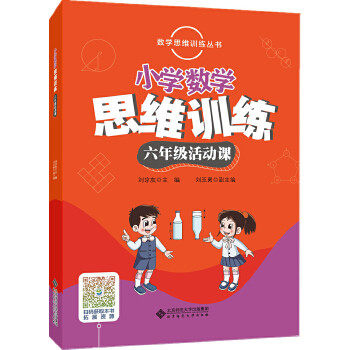 【正版书籍】数学思维训练丛书小学数学思维训练六年级活动课刘京友主刘玉勇副主北京师范大学出版社