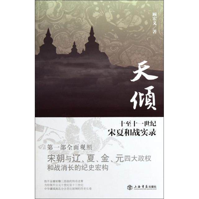 正版书籍】天倾十至十一世纪宋夏和战实录顾宏义著上海书店出版社9787545805772