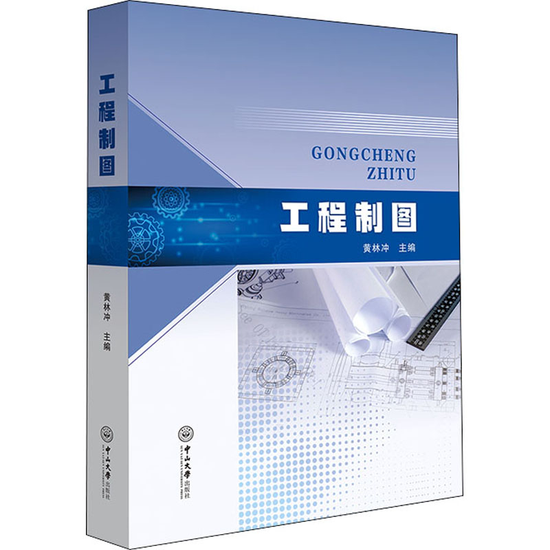 【正版书籍】工程制图黄林冲中山大学出版社9787306072733