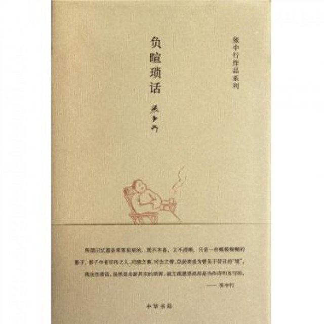 【保正版】负暄琐话张中行中华书局9787101083248