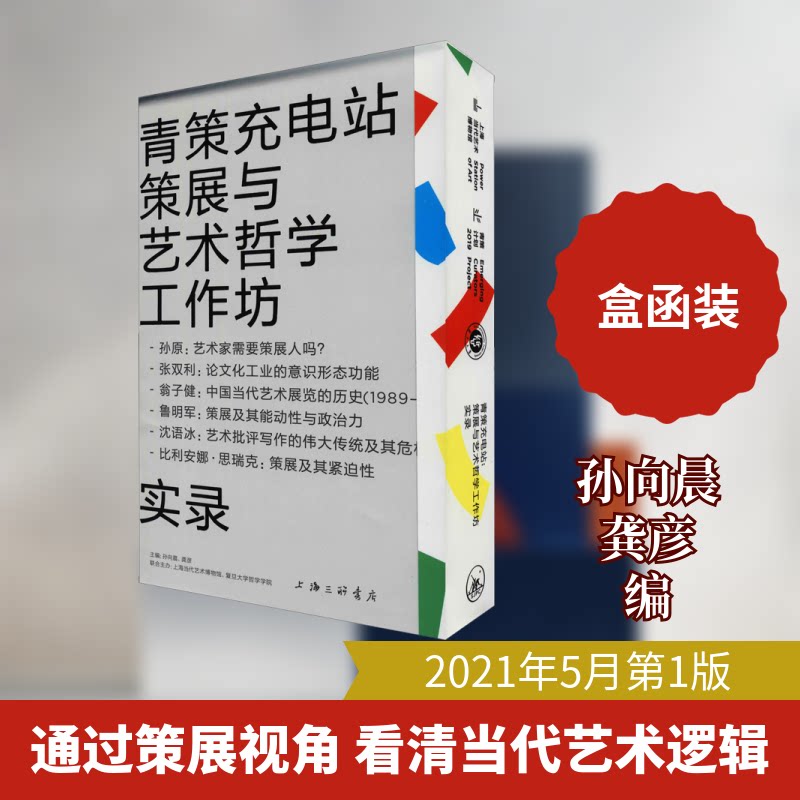 【正版图书】青策充电站策展与艺术哲学工作坊孙向晨上海三联书店出版社9787542672766