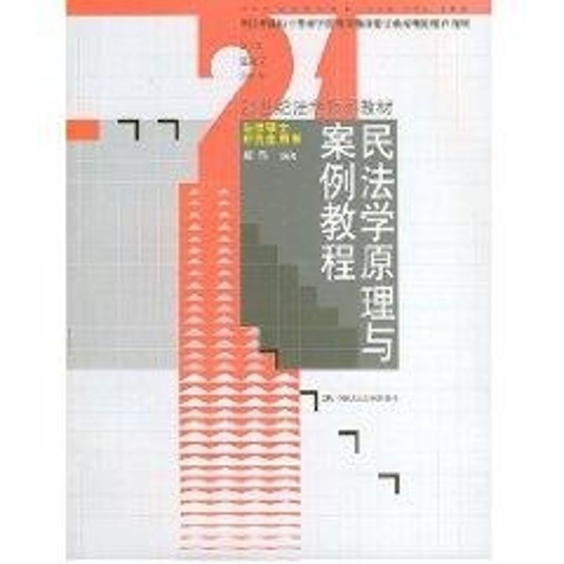 【正版书籍】民法学原理与案例教程姚辉著中国人民大学出版社