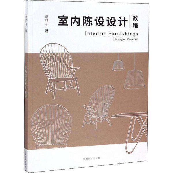 【正版书籍】室内陈设设计教程高祥生著东南大学出版社9787564186470
