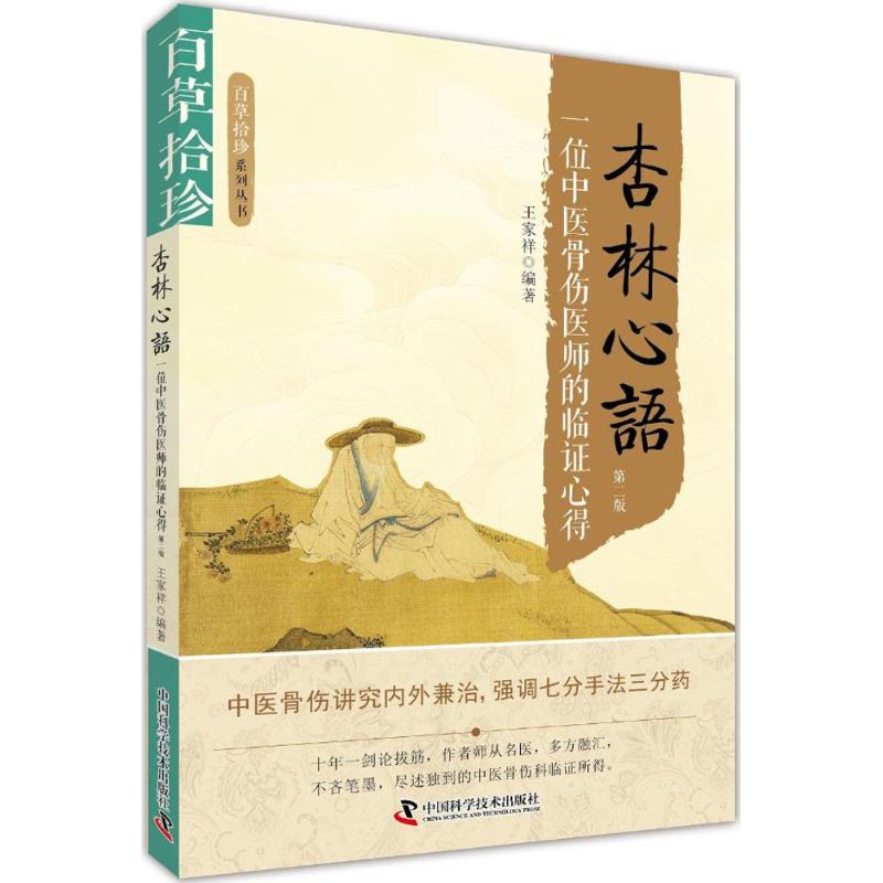【正版书籍】百草拾珍杏林心语一位中医骨伤医师的临心得王家祥著中国科学技术出版社9787504673305