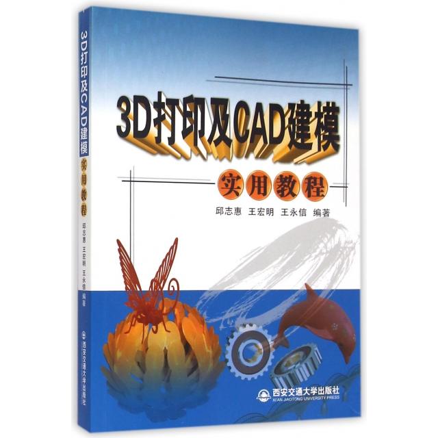 【正版书籍】3D打印及CAD建模实用教程 邱志惠王宏明王永信著 西安交通大学出版社 9787560572000