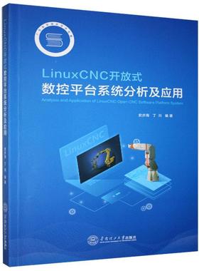 【正版书籍】LinuxCNC开放式数控平台系统分析及应用史步海丁川华南理工大学出版社9787562364634