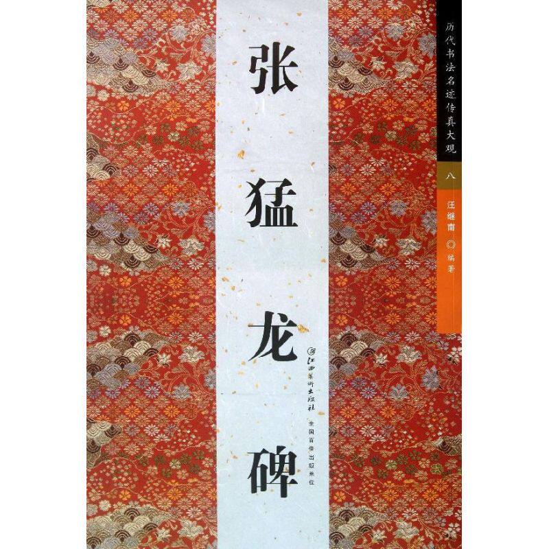 【正版图书】历代书法名迹传真大观名迹传真张猛龙碑汪继南艺术江西美术出版社