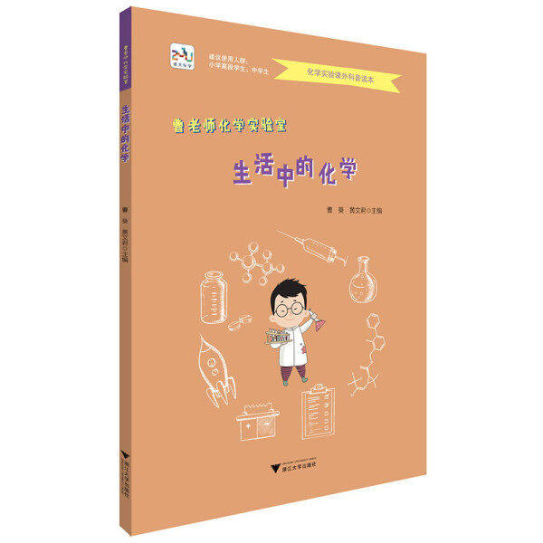 【保正版】曹老师化学实验室生活中的化学曹葵黄文君浙江大学出版社9787308198554