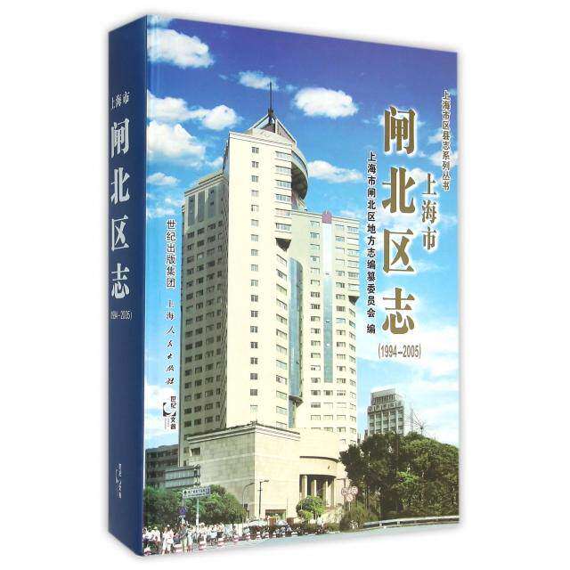 【正版图书】上海市闸北区志上海市闸北区地方志编纂委员会编上海人民出版社9787208135536