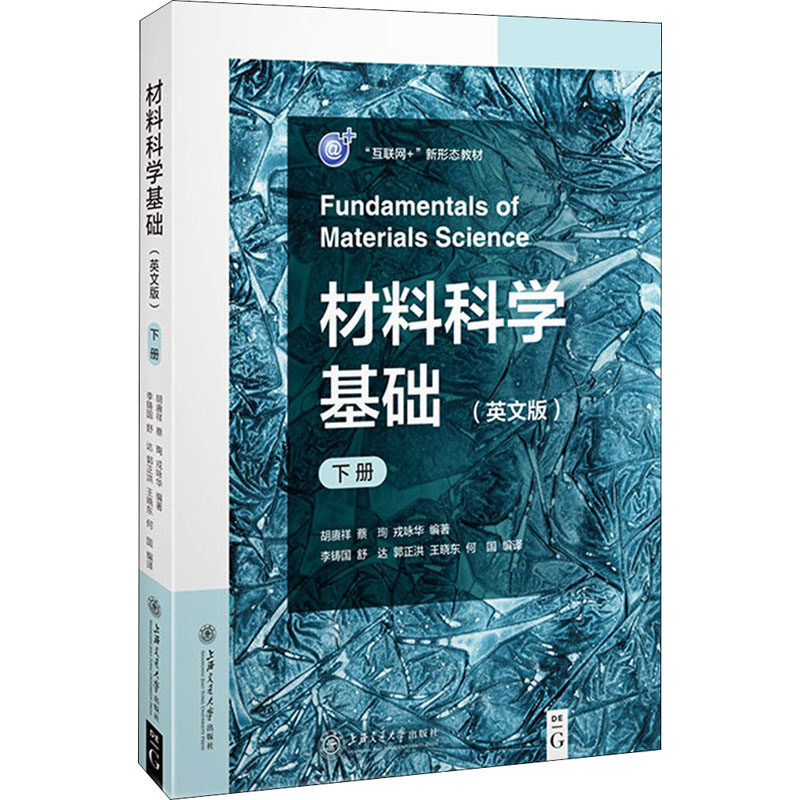 【正版书籍】材料科学基础戎咏华著何国译胡赓祥蔡珣李铸国疏达郭正洪王晓东上海交通大学出版社9787313249142