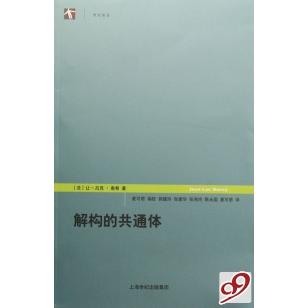 【正版书】解构的共通体法南希夏可君编郭建玲译上海人民出版社9787208068896