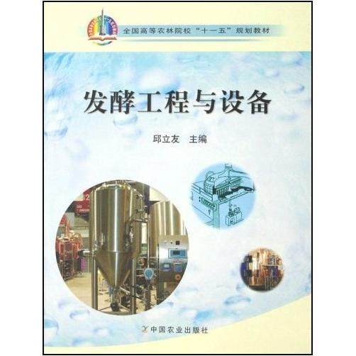 【正版书籍】发酵工程与设备邱立友著中国农业出版社