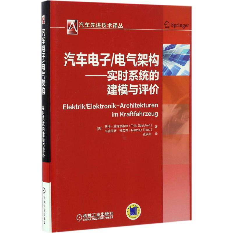 【正版书籍】汽车电子电气架构实时系统的建模与评价蒂洛施特赖歇特著张英红译机械工业出版社9787111558903