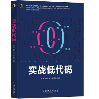【正版书籍】实战低代码韦青赵健王芷崔宏禹著机械工业出版社9787111684725