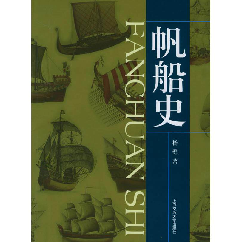 【正版书籍】帆船史杨槱著上海交通大学出版社9787313039859