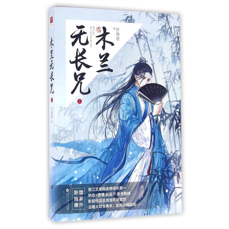 【正版图书】木兰无长兄5祈祷君著文学百花洲文艺出版社