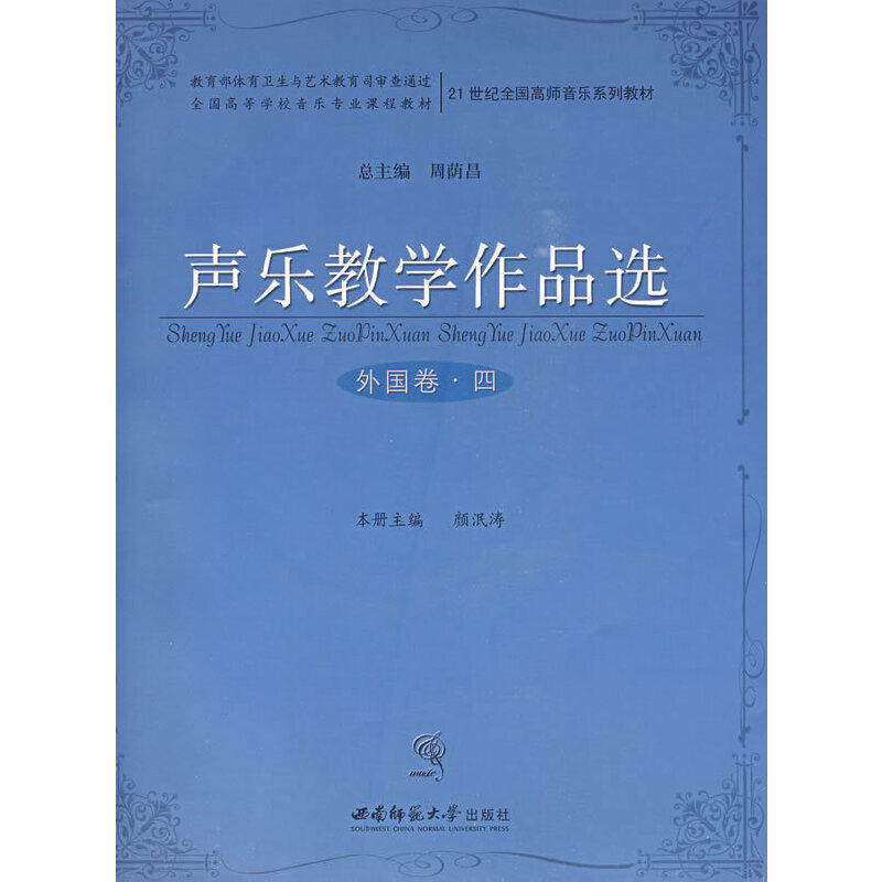 【正版书籍】声乐教学作品选外国卷四刘辉主俞子正西南师范大学出版社