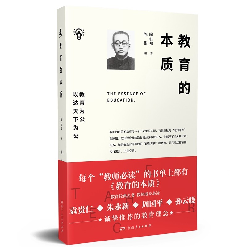 【正版书籍】教育的本质陶行知著湖南人民出版社
