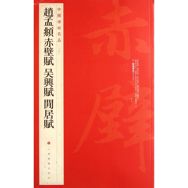 【正版书】中国碑帖名品赵孟頫赤壁赋吴兴赋闲居赋上海书画出版社编9787547902479上海书画出版社