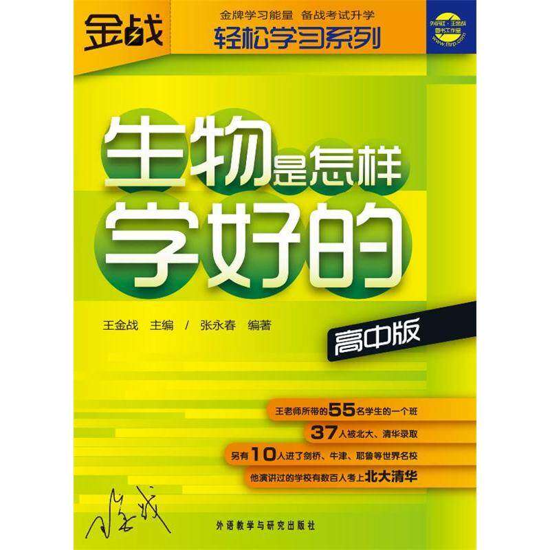 【正版书籍】王金战系列图书生物是怎样学好的王金战著张永春外语教学与研究出版社