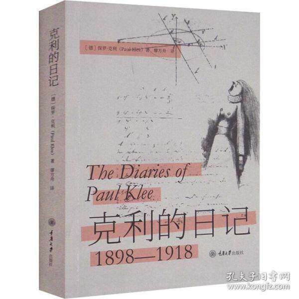 【正版图书】克利的日记德保罗克利PaulKlee艺术书重庆大学出版社