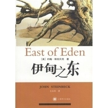 【保正版】伊甸之东美斯贝著王永年译上海译文出版社9787532732777