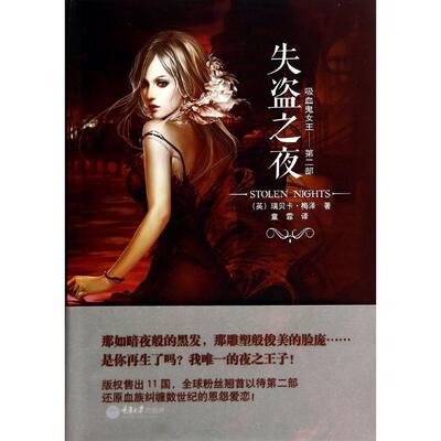 【正版图书】吸血鬼女王失盗之夜美瑞贝卡梅泽童霏译重庆大学出版社9787562480617