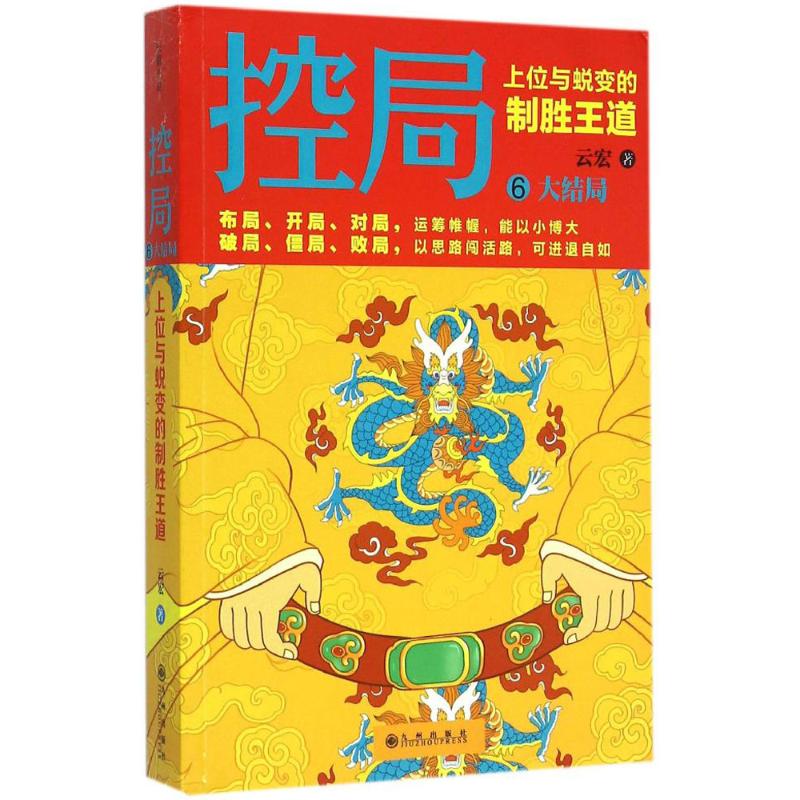 正版图书控局6大结局云宏著九州出版社9787510834172
