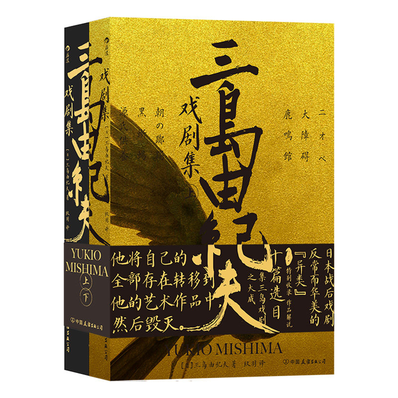 【正版图书】三岛由纪夫戏剧集日三岛由纪夫后浪文学中国友谊出版社