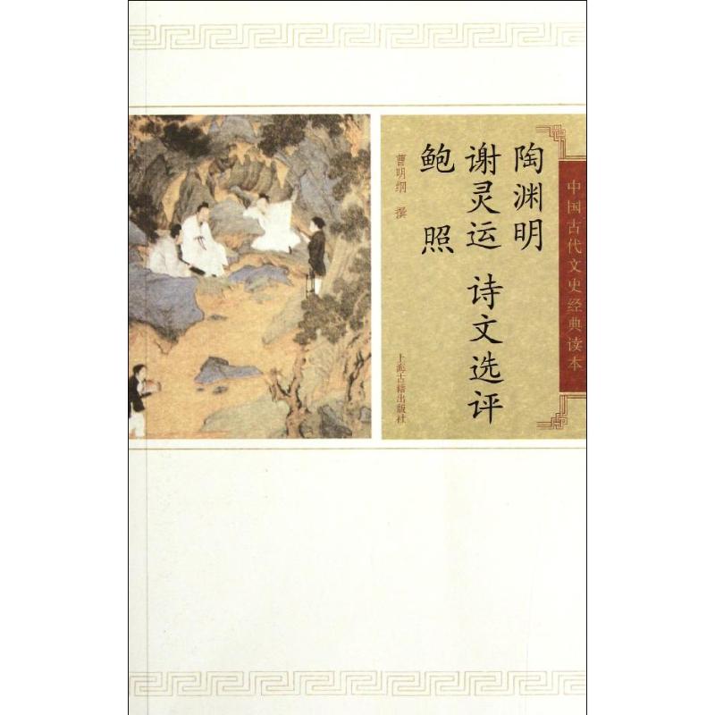【正版图书】陶渊明谢灵运鲍照诗文选评曹明纲编纂上海古籍出版社9787532559602