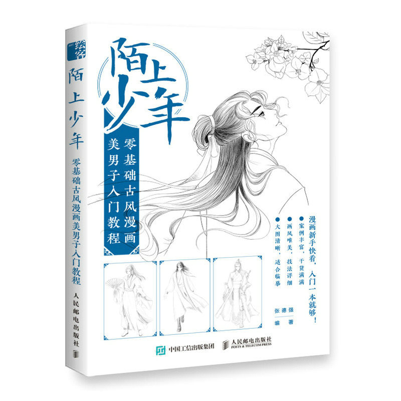 【保正版】陌上少年零基础古风漫画美男子入门教程张德强人民邮电出版社9787115524263