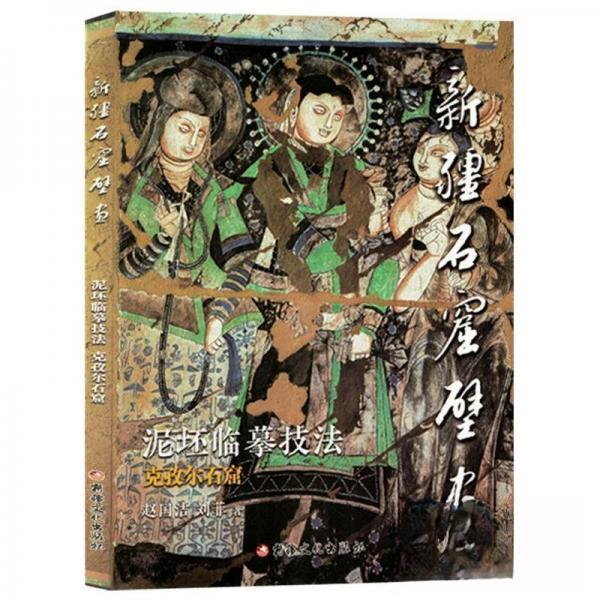 【正版图书】新疆石窟壁画泥坯临摹技法赵国洁刘菲艺术书新疆文化出版社