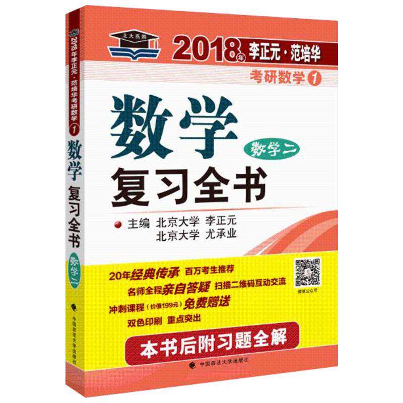 【正版书籍】2018年李正元范培华考研数学数复全书数学二 李正元尤承业著 中国政法大学出版社 9787562072386
