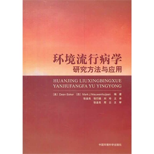 【正版书籍】环境流行病学研究方法应用eMarkJNieuwenhuijsen著张金良张衍燊刘玲译中国环境出版社9787511109750