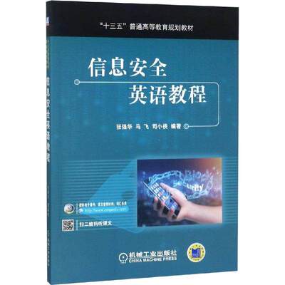【正版书籍】信息安全英语教程 张强华 机械工业出版社