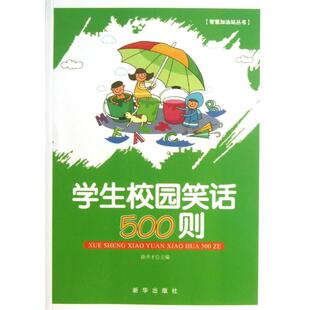 【正版图书】学生校园笑话500则徐井才编新华出版社9787516603956