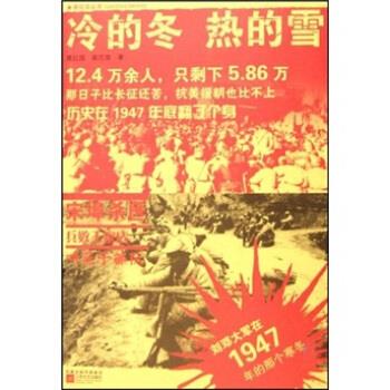 【正版图书】冷的冬热的雪刘邓大军在1947年的那个寒冬葛红国裴志海著江苏文艺出版社9787539926841
