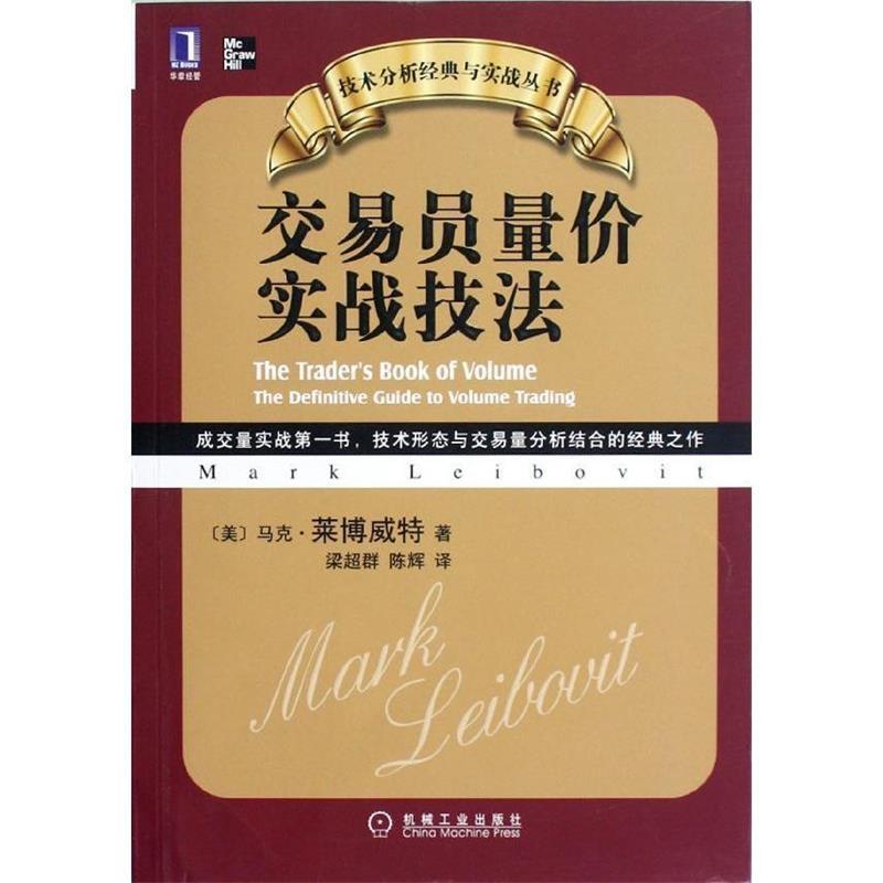 【正版图书】技术分析经典与实战丛书交易员量价实战技法美马克·莱博威特梁超群陈辉译机械工业出版社9787111390558