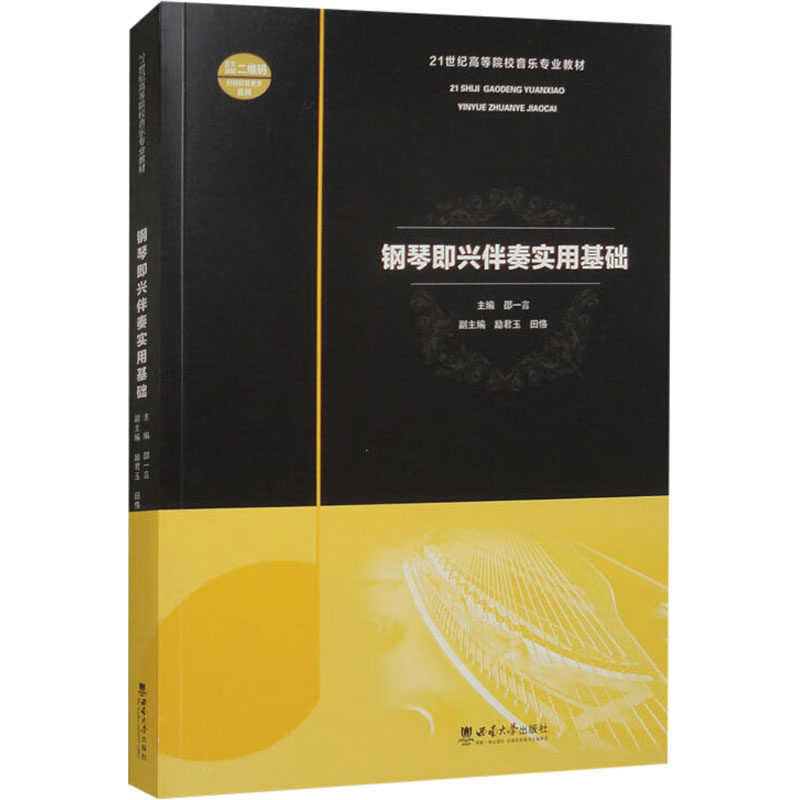 【保正版】钢琴即兴伴奏实用基础邵一言艺术书籍西南师范大学出版社