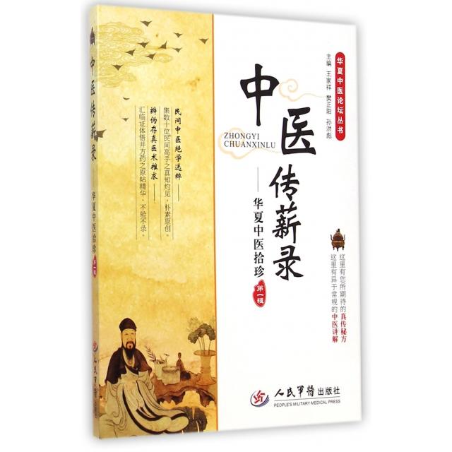 【正版书籍】华夏中医论坛丛书中医传薪录华夏中医拾珍王家祥樊正阳孙洪彪人民军医出版社9787509180945