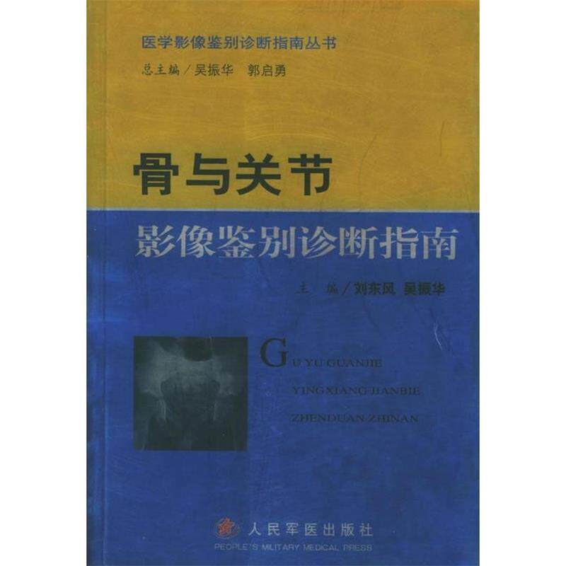 【正版书籍】骨与关节影像鉴别诊断指南刘东风吴振华人民军医出版社9787801941220