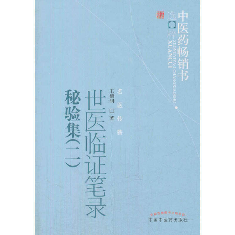 【保正版】世医临笔录秘验集医书选粹名医传薪王德润著中国医出版社9787513244763