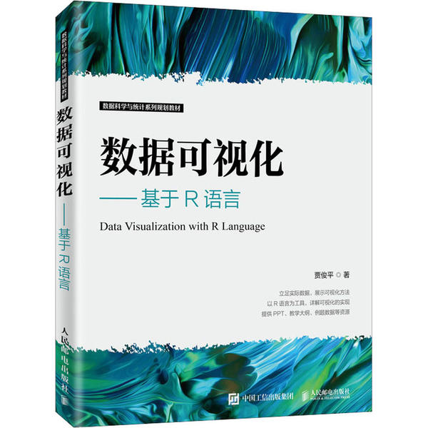 正版图书】数据可视化基于R语言9787115533814贾俊平著人民邮电出版社