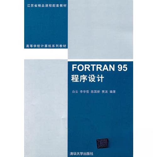 【正版书籍】FORTRAN95程序设计白云清华大学出版社9787302241737