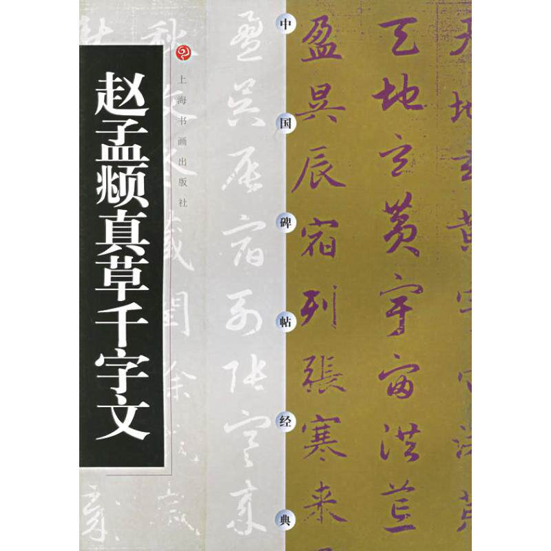 【保正版】赵孟頫真草千字文方传鑫上海书画出版社编艺术书上海书画出版社