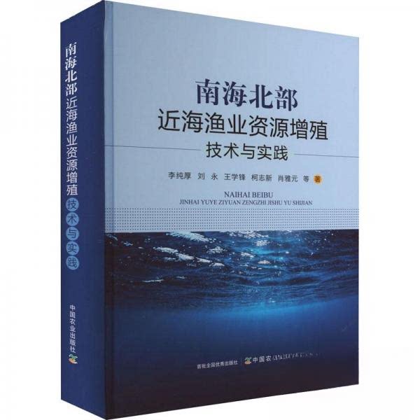 【正版书籍】南海北部近海渔业资源增殖技术与实践李纯厚等中国农业出版社9787109283800